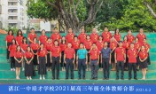 2021届高三全体教师合影