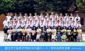 2025届小六（03）班毕业合影