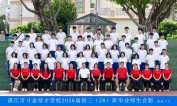 2026届初三（28）班师生合影