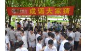 2014第七届红五月艺术节语文知识大比拼