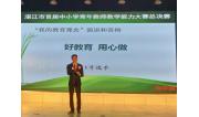 25郑立敬老师提出“好教育用心做”