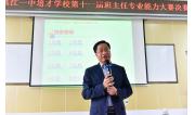 2019 湛江一中培才学校第十一届班主任专业能力大赛决赛圆满举行 (11)