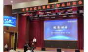 2021年 叶译常务副校长赴北京参加教育部名师名校长领航工程总结宣传活动 (3)