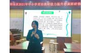 2021年 阳江市阳东区中小学英语教师课堂教学能力提升培训班研修活动在我校顺利举行 (6)