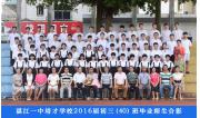 2016届初三（40）班毕业合影