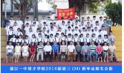 2016届初三（34）班毕业合影