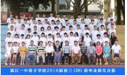 2016届初三（28）班毕业合影