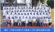 2016届初三（25）班毕业合影