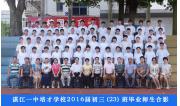2016届初三（23）班毕业合影