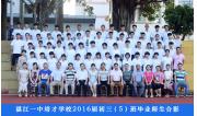 2016届初三（05）班毕业合影