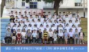 2017届初三（38）班毕业合影