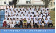 2017届初三（37）班毕业合影