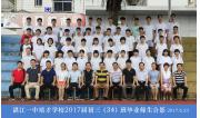 2017届初三（34）班毕业合影