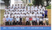 2017届初三（25）班毕业合影