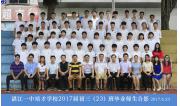 2017届初三（23）班毕业合影