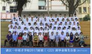 2017届初三（22）班毕业合影