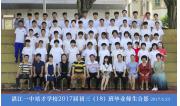 2017届初三（18）班毕业合影