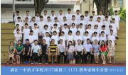 2017届初三（17）班毕业合影