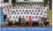 2017届初三（16）班毕业合影