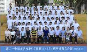 2017届初三（13）班毕业合影