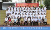2017届初三（11）班毕业合影