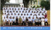 2017届初三（10）班毕业合影