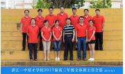 2017届高三班主任合影