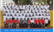 2017届高三（03）班师生合影