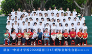 2022届初三（43）班毕业合影