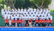 2023届初三（25）班毕业合影