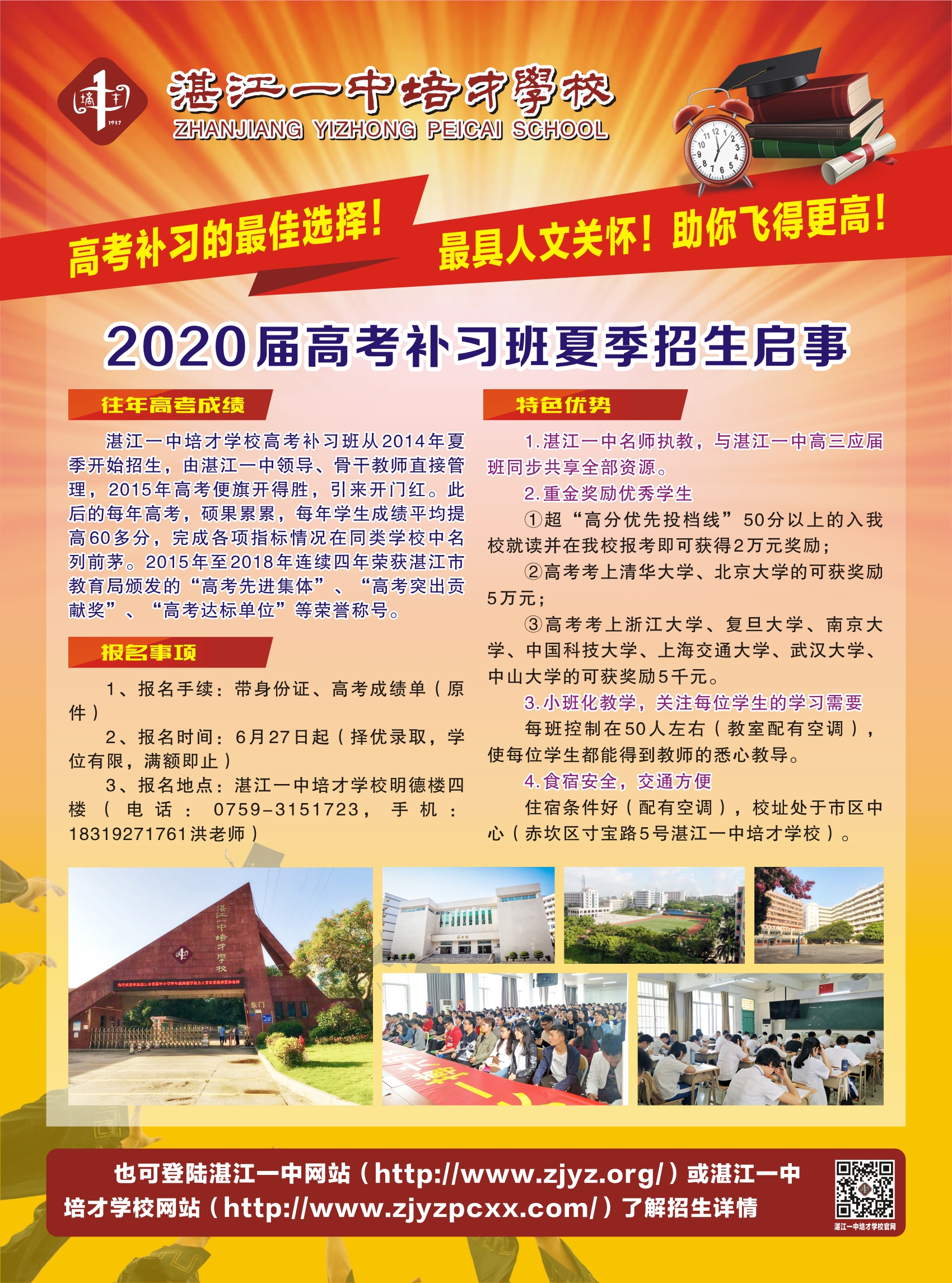 湛江一中培才学校2020届高考补习班夏季招生启事