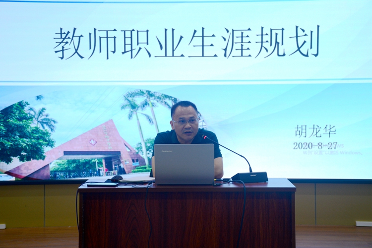 1、胡龙华副校长《教师职业生涯规划》.jpg