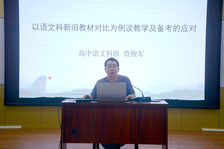 2、资俊军主任《以语文科新旧教材对比为例谈教学及备考的应对》.jpg