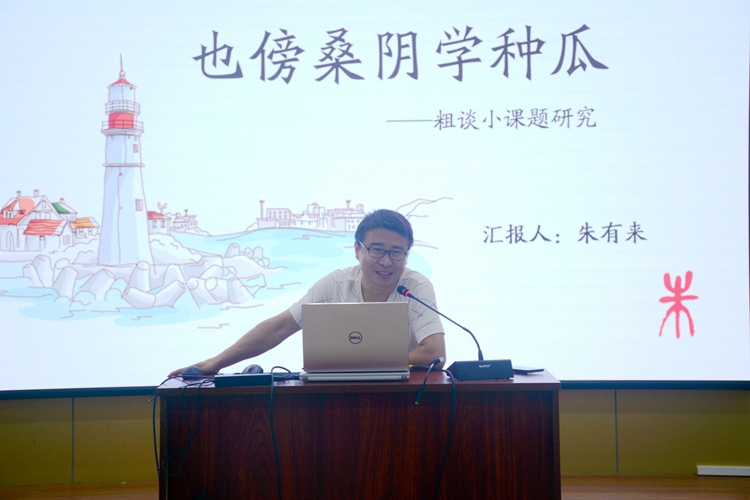 4、朱有来主任《也傍桑阴学种瓜——粗谈小课题研究》.jpg