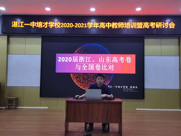 6、林俊杰主任《2020届浙江、山东高考卷与全国卷比对》.jpg
