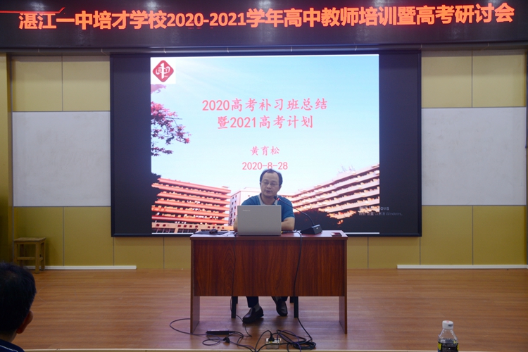 9、黄育松级长《2020高考补习班总结暨2021年高考计划》.jpg