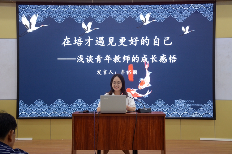 13、车裕丽老师《在培才遇见更好的自己——青年教师的成长感悟》.jpg