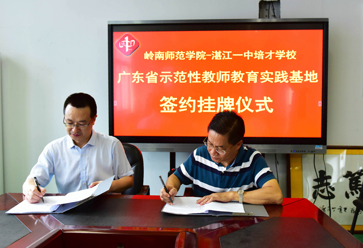 1岭南师范学院金义富副校长与我校郑建忠校长签订基地共建协议.jpg