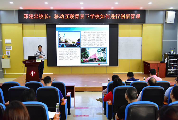 照片1  郑校长《移动互联背景下学校如何进行创新管理》专题讲座.jpg