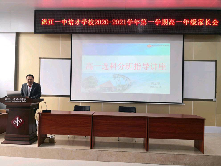 10.胡龙华副校长对家长进行选科走班培训.jpg