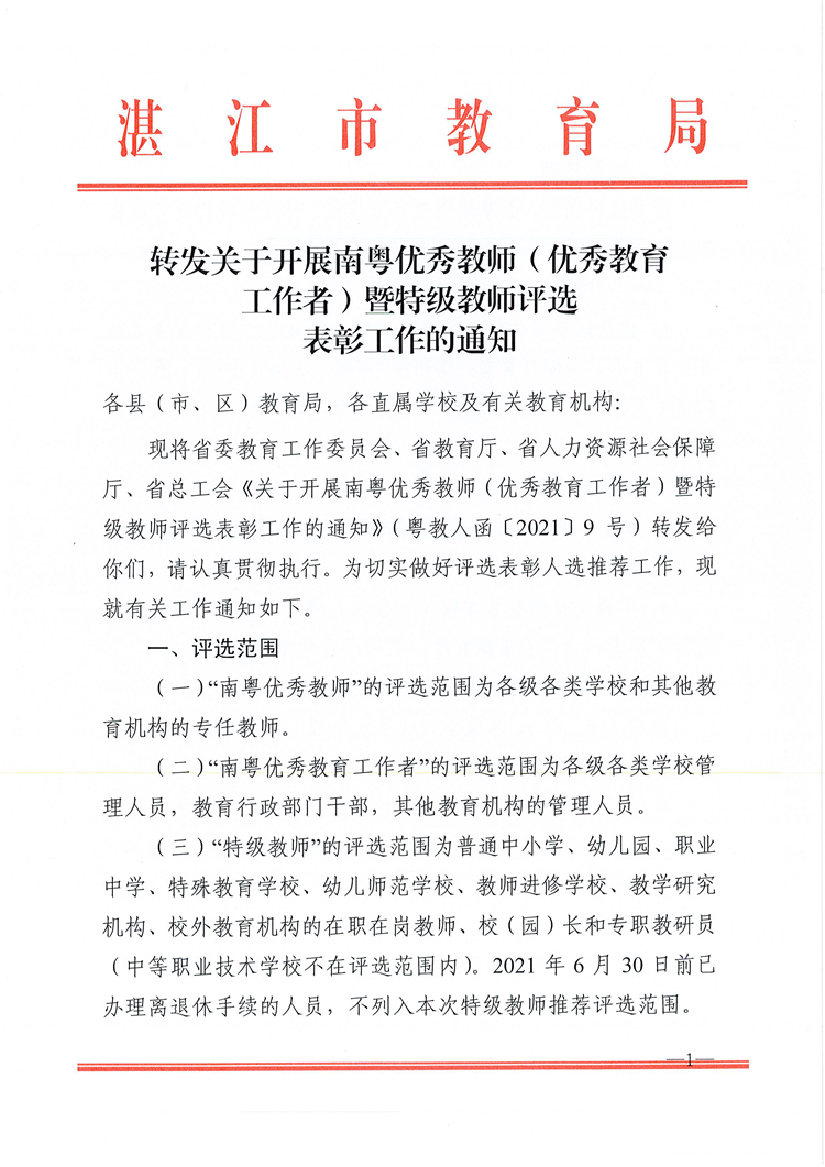 380转发关于开展南粤优秀教师（优秀教育工作者）暨特级教师评选表彰工作的通知(1)(1)_页面_01.jpg