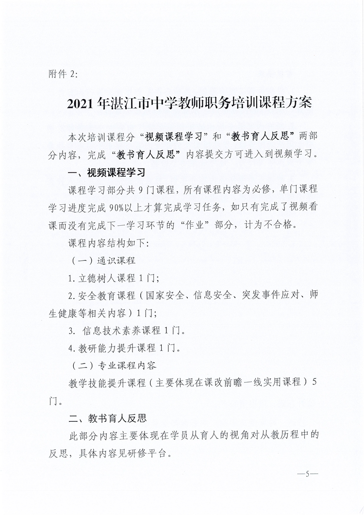 修订+W452关于开展2021年湛江市中学教师职务培训的通知_页面_5.jpg