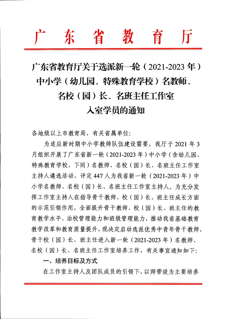 广东省教育厅关于选派新一轮（2021-2023年）中小学（幼儿园、特殊教育学校）名教师、名校（园）长、名班主任工作室入室学员的通知(1)(2)_页面_01.jpg