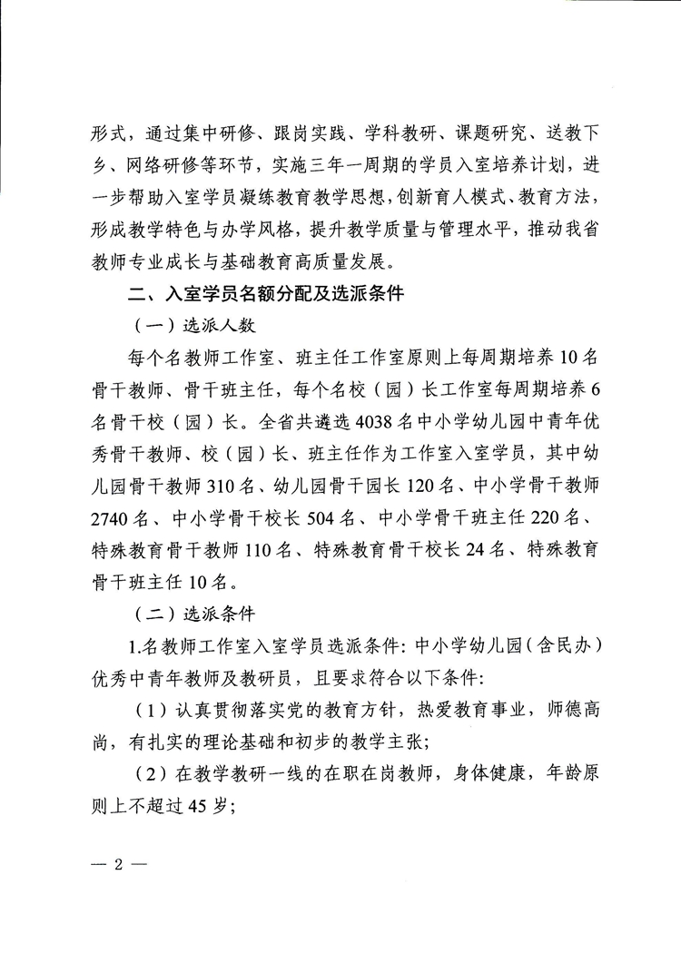 广东省教育厅关于选派新一轮（2021-2023年）中小学（幼儿园、特殊教育学校）名教师、名校（园）长、名班主任工作室入室学员的通知(1)(2)_页面_02.jpg