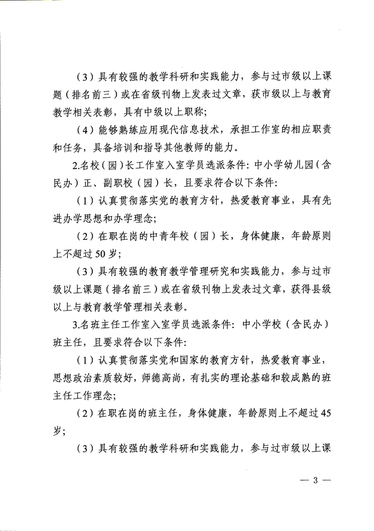 广东省教育厅关于选派新一轮（2021-2023年）中小学（幼儿园、特殊教育学校）名教师、名校（园）长、名班主任工作室入室学员的通知(1)(2)_页面_03.jpg