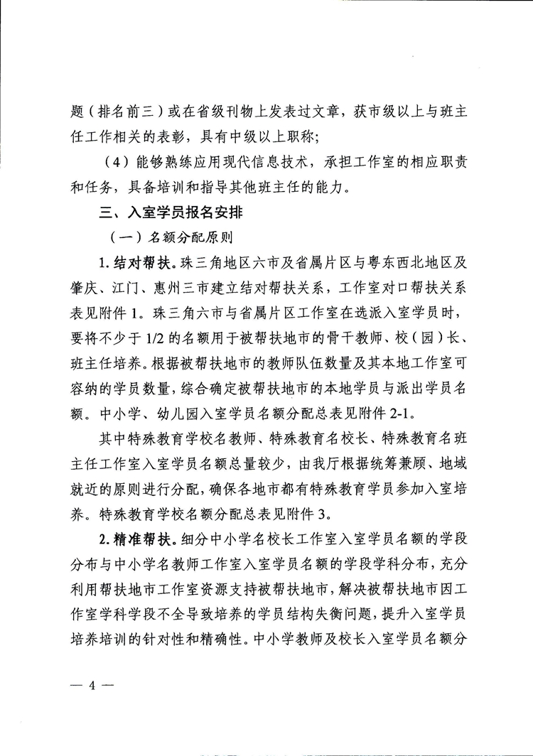 广东省教育厅关于选派新一轮（2021-2023年）中小学（幼儿园、特殊教育学校）名教师、名校（园）长、名班主任工作室入室学员的通知(1)(2)_页面_04.jpg