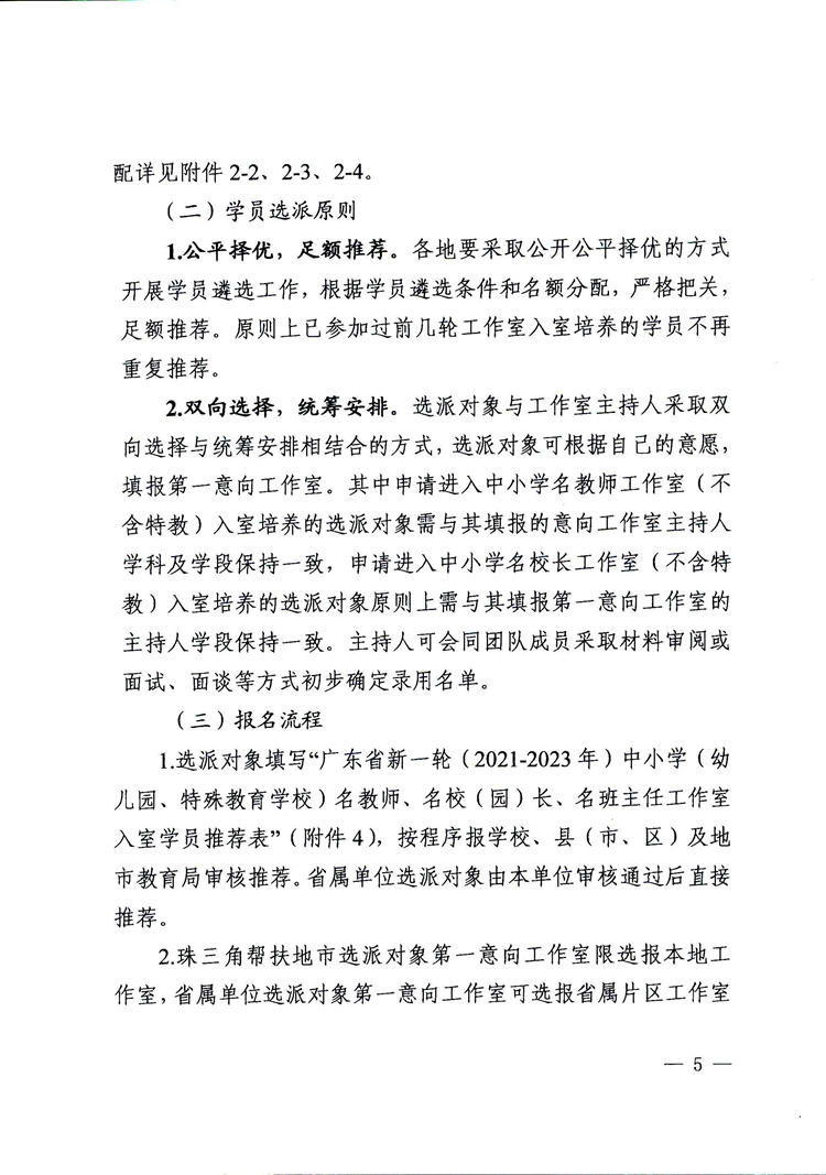 广东省教育厅关于选派新一轮（2021-2023年）中小学（幼儿园、特殊教育学校）名教师、名校（园）长、名班主任工作室入室学员的通知(1)(2)_页面_05.jpg