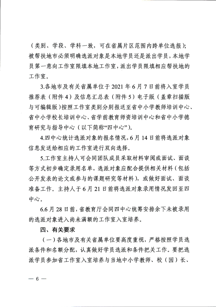 广东省教育厅关于选派新一轮（2021-2023年）中小学（幼儿园、特殊教育学校）名教师、名校（园）长、名班主任工作室入室学员的通知(1)(2)_页面_06.jpg