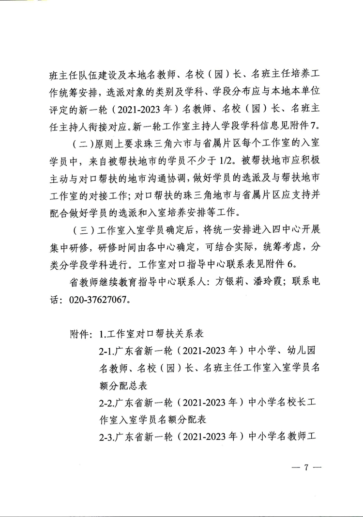 广东省教育厅关于选派新一轮（2021-2023年）中小学（幼儿园、特殊教育学校）名教师、名校（园）长、名班主任工作室入室学员的通知(1)(2)_页面_07.jpg