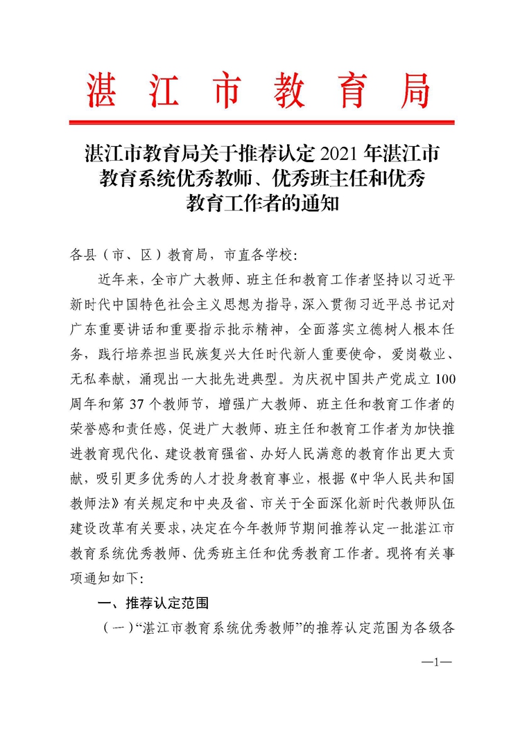 692湛江市教育局关于推荐认定2021年湛江市教育系统优秀教师、优秀班主任和优秀教育工作者的通知_页面_01.jpg